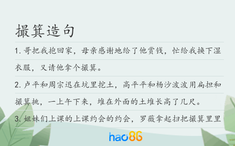 撮箕造句