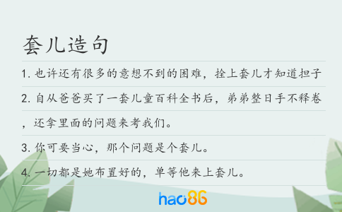 套儿造句