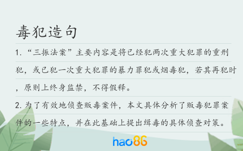 毒犯造句