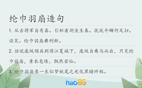 纶巾羽扇造句
