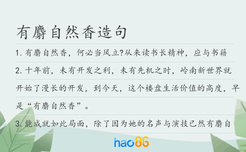 有麝自然香造句