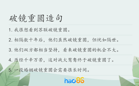 破镜重圆造句