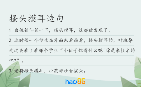 搔头摸耳造句