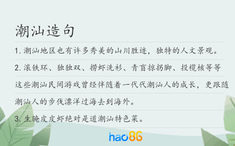 潮汕造句