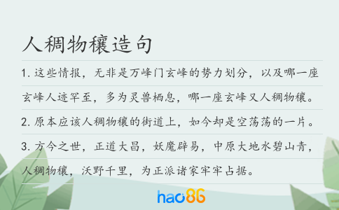 人稠物穰造句