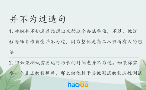 并不为过造句