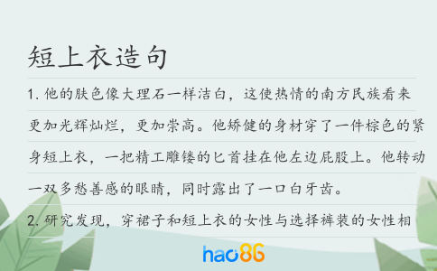 短上衣造句