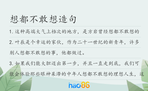 想都不敢想造句
