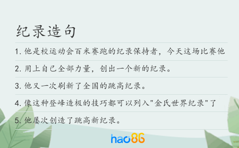 纪录造句