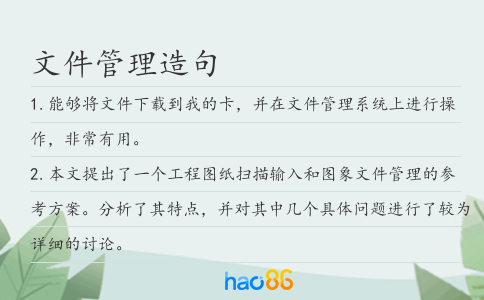 文件管理造句