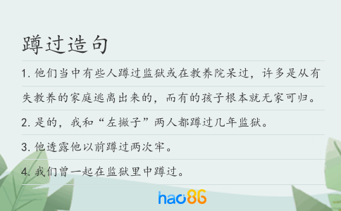 蹲过造句