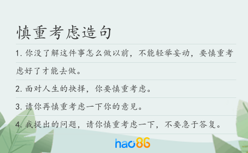 慎重考虑造句