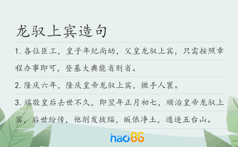 龙驭上宾造句