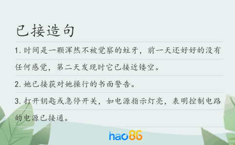 已接造句