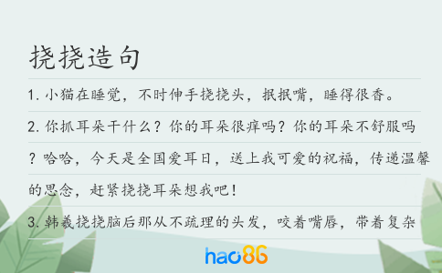 挠挠造句