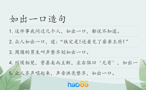 如出一口造句