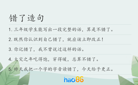 错了造句