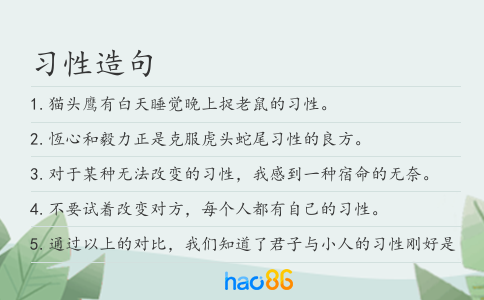 习性造句