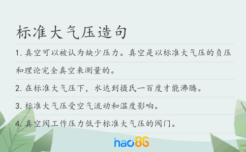 标准大气压造句