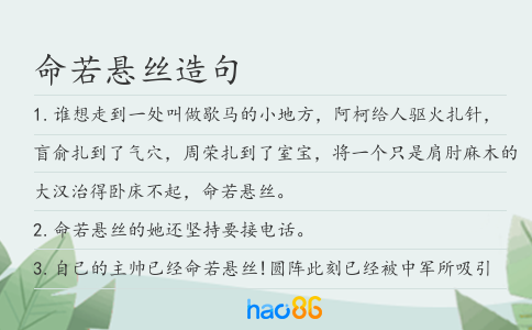 命若悬丝造句
