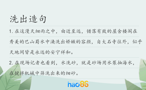 洗出造句