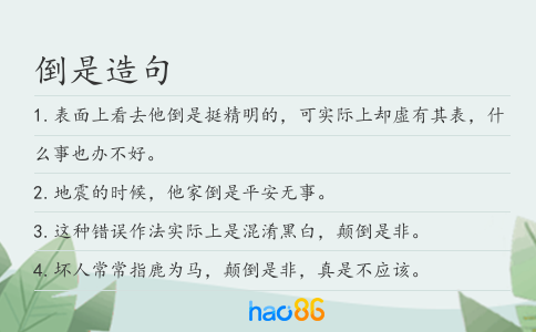 倒是造句