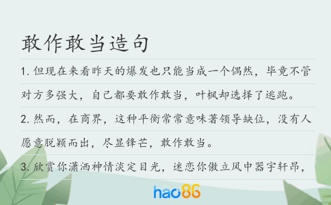 敢作敢当造句