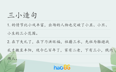 三小造句
