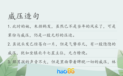 威压造句
