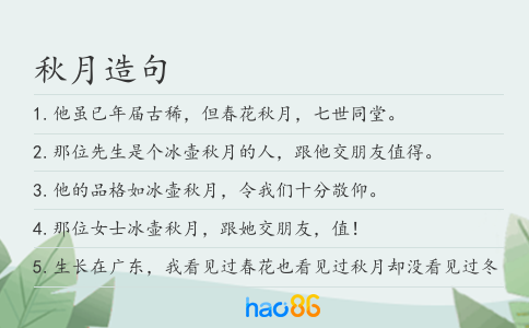 秋月造句