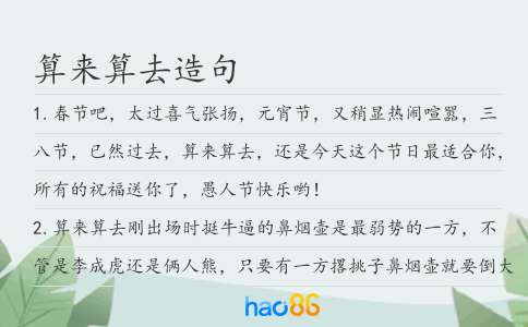 算来算去造句