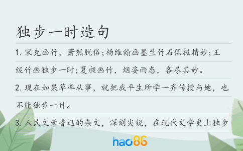 独步一时造句