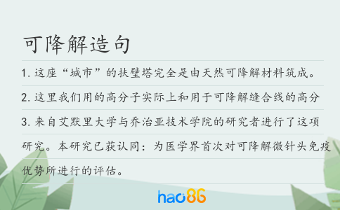 可降解造句