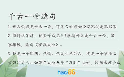 千古一帝造句