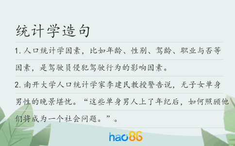统计学造句