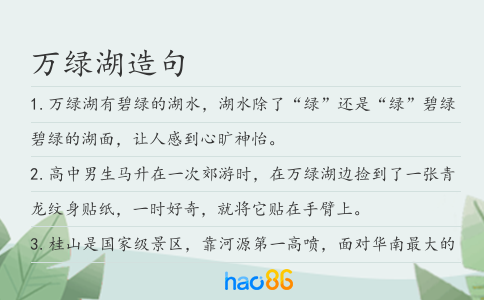万绿湖造句