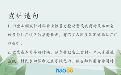 发针造句