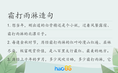 霜打雨淋造句