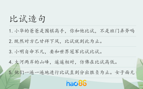 比试造句