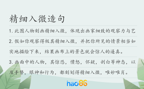 精细入微造句