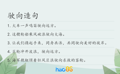 驶向造句