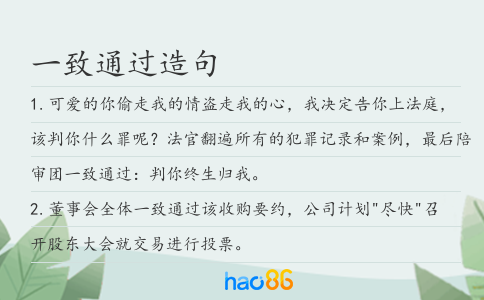 一致通过造句