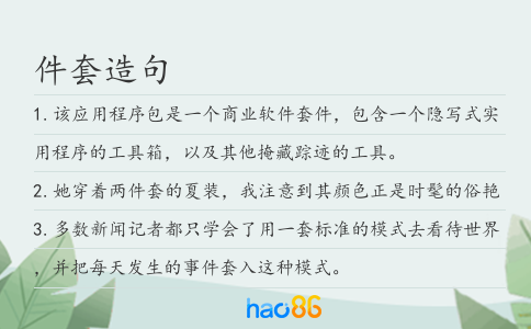 件套造句