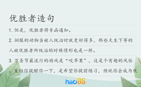 优胜者造句