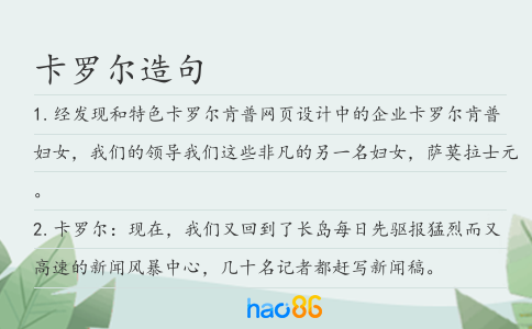 卡罗尔造句