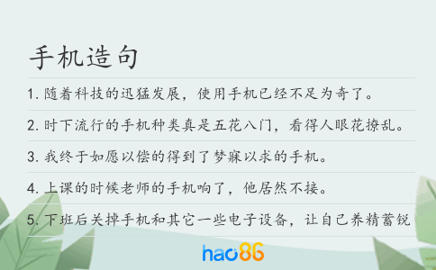 手机造句