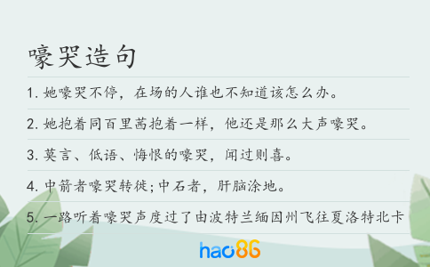 嚎哭造句