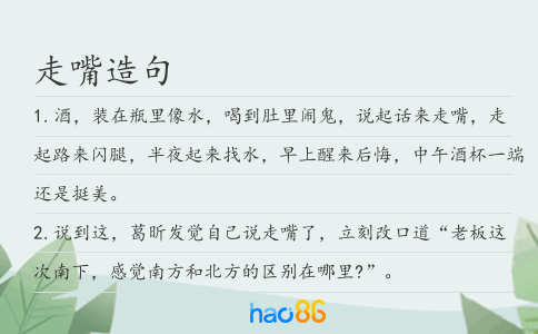 走嘴造句
