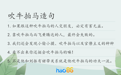 吹牛拍马造句