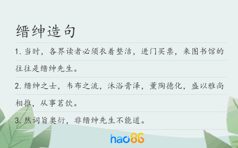 缙绅造句